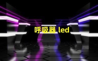 呼吸器 led